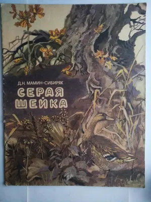 Сказки-минутки. Серая Шейка купить книгу с доставкой по цене 320 руб. в  интернет магазине | Издательство Clever