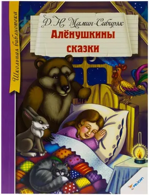 Избранные произведения в одном томе [Дмитрий Наркисович Мамин-Сибиряк]  (fb2) | КулЛиб электронная библиотека