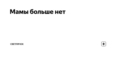 Вы думаете я верю, что мамы больше нет? Что не откроет двери, не скажет  всем привет. Не позвонит, не спросит — Ну как у Вас дела? Ну разве в чушь  таку...