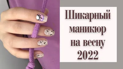 Модный маникюр весна 2021 - новинки, идеи дизайна, фото маникюра — УНИАН