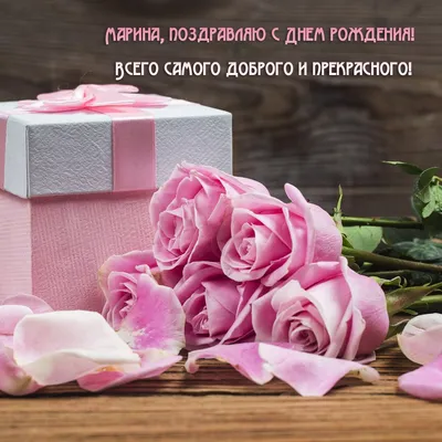 Поздравление #Мариночка!!! #С Днём Рождения!!! 💐💐... | TikTok