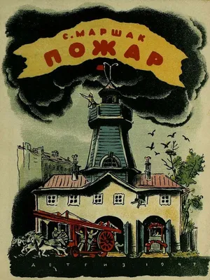 1947 Маршак С. Я. «Пожар». Картинки Вл. Конашевича. Обсуждение на  LiveInternet - Российский Сервис Онлайн-Дневников