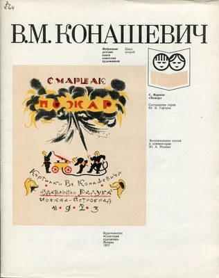 Ф. Лемкуль, С. Маршак. \"Пожар\". 1969