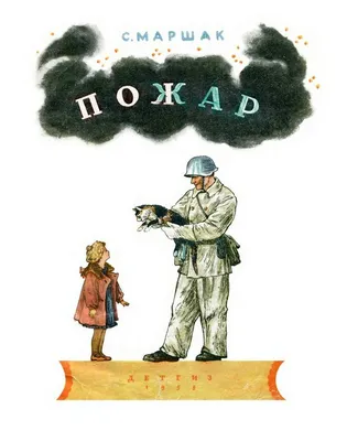 1958 Маршак С. Я. «Пожар». Картинки Вл. Конашевича. Обсуждение на  LiveInternet - Российский Сервис Онлайн-Дневников