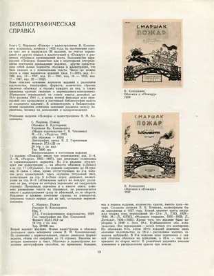 1958 Маршак С. Я. «Пожар». Картинки Вл. Конашевича. Обсуждение на  LiveInternet - Российский Сервис Онлайн-Дневников