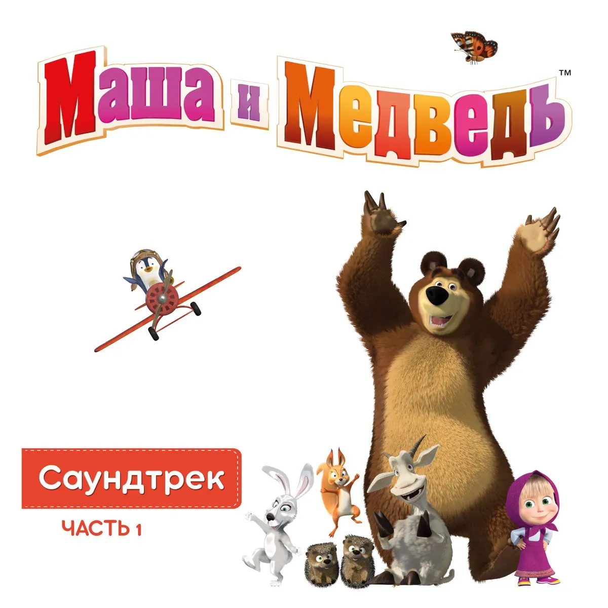 Маша и медведь. Маша и медведь медведь. Маша и медведь 2017. Маша и медведь тема.