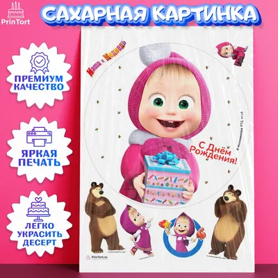 Съедобная картинка \"Маша и медведь\" сахарная и вафельная картинка а4  (ID#1729140858), цена: 40 ₴, купить на Prom.ua