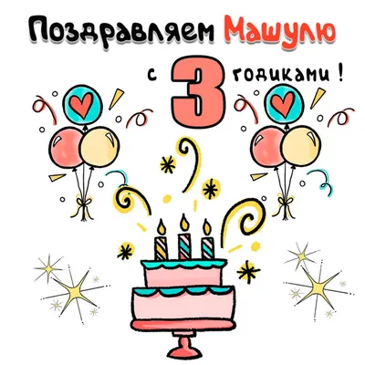 Поздравляем с днем рождения, Машеньку! 🎁 Желаем много радостных дней,  хороших друзей, интересных занятий,.. | ВКонтакте