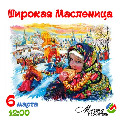 Московская Масленица 2023