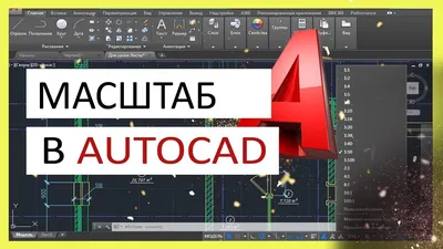 Масштаб чертежа и размеров в AutoCAD - YouTube