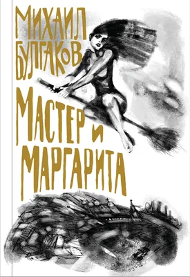 Книга Мастер и Маргарита - купить классической литературы в  интернет-магазинах, цены на Мегамаркет |