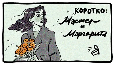 Мастер и Маргарита в картинках - YouTube