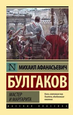 Мастер и Маргарита (Замена картинки). Булгаков М.А. /Эксклюзив: Русская  классика - Межрегиональный Центр «Глобус»