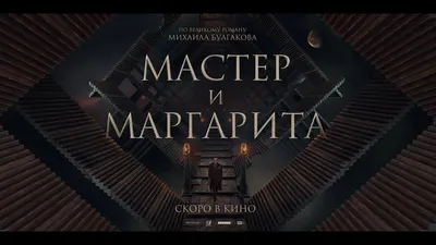 У нового фильма по «Мастеру и Маргарите» сменился режиссер - Год Литературы