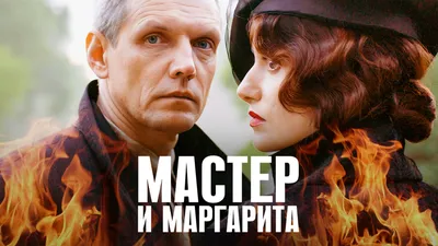 Где снимали «Мастера и Маргариту» (2024): места со съемок с фото | РБК Life