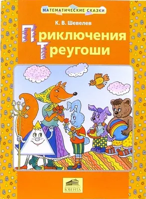 Путешествие в Цифроград: Первая математическая сказка. Татьяна Шорыгина - « Математические сказки. Научит ли эта книга математике? да и вообще о чем математическая  сказка и чему все-таки может научить?» | отзывы