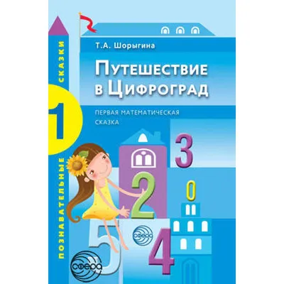 Математические сказки в формировании математических представлений у детей  старшего дошкольного возраста