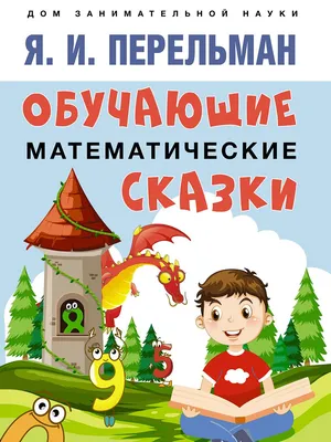 Книга Татьяна Шорыгина Путешествие в Цифроград. Первая математическая сказка  Сфера 978-5-9949-0616-3|ISBN 978-5-9949-0616-3