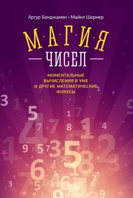 Книга Магия Чисел, Моментальные вычисления В Уме и Другие Математические  Фокусы - купить дома и досуга в интернет-магазинах, цены на Мегамаркет |  143287