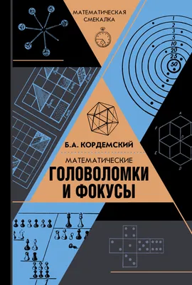 Математические головоломки и фокусы (Борис Кордемский) - купить книгу с  доставкой в интернет-магазине «Читай-город». ISBN: 978-5-17-104594-4