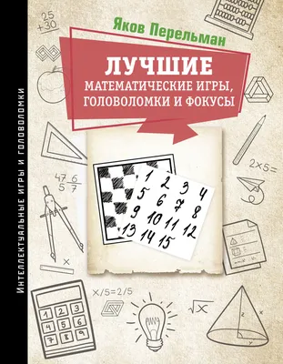 Математические фокусы и трюки - Vilki Books