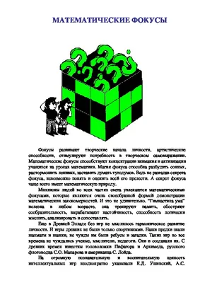 Гарднер М., Математические чудеса и тайны.. Математические фокусы и  головоломки. Сокр.пер. с англ. В.С.Бермана. Издание 4-е.