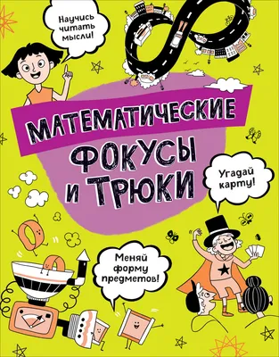 Математические фокусы | Счастливая Анастасия - купить с доставкой по  выгодным ценам в интернет-магазине OZON (149476798)