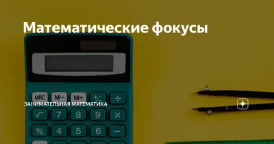 Презентация на тему «Математические фокусы»