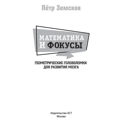 Математические фокусы и трюки - Vilki Books