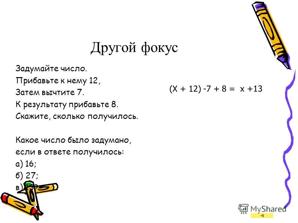 Задачи про задуманное число. Математические фокусы с числами. Фокус математический задуманное число. Задумай число прибавь.