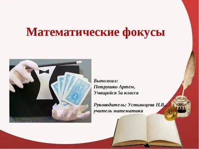 Математические фокусы и трюки - Vilki Books