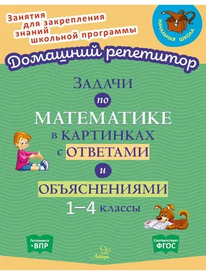 Задачи в картинках - купить с доставкой по выгодным ценам в  интернет-магазине OZON (515403235)