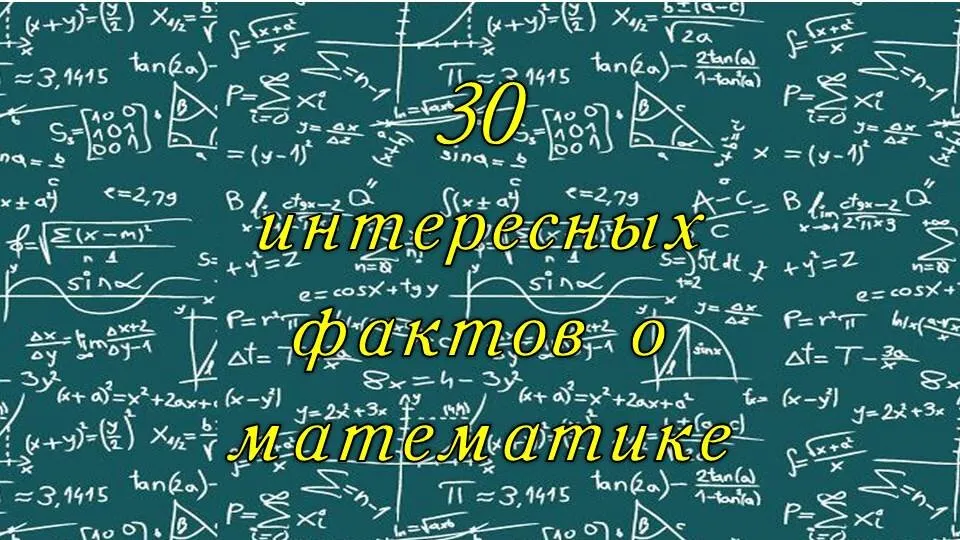 30 математике. Математика интересные факты. Интересные математические факты. Интересные факты о математике. Интересные факты о математике 6 класс.