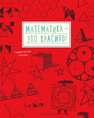 Иллюстрация 6 из 29 для Математика - это красиво! Графическая тетрадь №2 -  Анна Вельтман | Лабиринт -