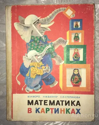 РЕДКИЙ СОВЕТСКИЙ УЧЕБНИК] МАТЕМАТИКА В КАРТИНКАХ! КРАСОЧНЫЕ ИЛЛЮСТРАЦИИ! С  1 РУБЛЯ! — покупайте на Auction.ru по выгодной цене. Лот из Нижегородская  область, Нижний Новгород. Продавец Приютстар. Лот 265277921071194