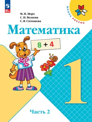 Математика. 1 класс (часть 1). Моро, Волкова, Степанова. Стр. 44-53.  Решения | Математика (от школы до логики) | Дзен