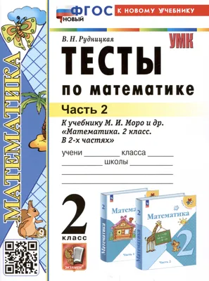 Математика. 2 класс. Учебное пособие. В 4 ч. Часть 1 (для слабовидящих  обучающихся) купить на сайте группы компаний «Просвещение»