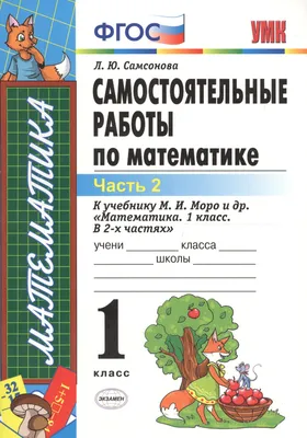 Книга: Моро, Волкова, Степанова: Математика. 1 класс. Учебник. В 2-х  частях. ФГОС, Мария Моро