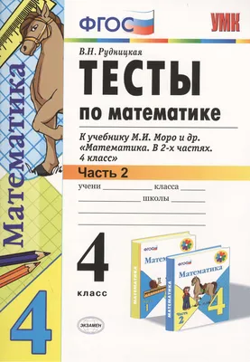 ЭКЗАМЕН УМКн 1 Самсонова Сам.раб. по математике. Моро. 1 кл. ч. 2. ФГОС. (к  новому учебнику) (Любовь Самсонова) - купить книгу с доставкой в  интернет-магазине «Читай-город». ISBN: 978-5-37-714100-6