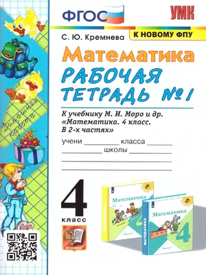 Математика. 4 класс. Тесты к учебнику М.И. Моро и др. Часть 2. ФГОС  (Виктория Рудницкая) - купить книгу с доставкой в интернет-магазине  «Читай-город». ISBN: 978-5-37-715333-7