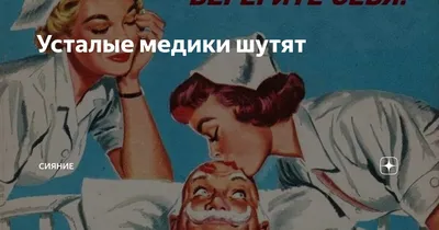 Медики шутят, или Смех - лучшее лекарство от всех болезней - купить книгу с  доставкой в интернет-магазине «Читай-город». ISBN: 978-5-97-109031-1