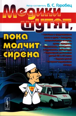 Медики шутят, пока молчит сирена - купить с доставкой по выгодным ценам в  интернет-магазине OZON (671791171)