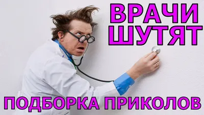 Медики шутят | Пикабу