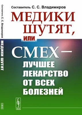 Медики шутят, или Смех — лучшее лекарство от всех болезней / Владимиров  С.С. (составитель) / ISBN 978-5-9710-9031-1