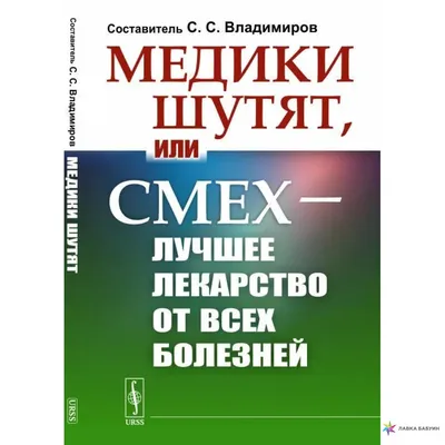 Медики шутят, или Смех — лучшее лекарство от всех болезней, , Ленанд купить  книгу 978-5-9710-9031-1 – Лавка Бабуин, Киев, Украина