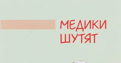 Анекдоты про врачей: 50+ шуток на медицинскую тематику