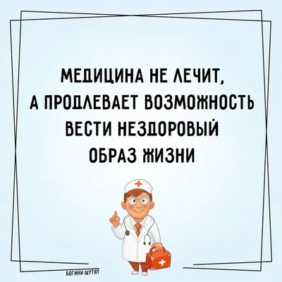 медикишутят #медицинскийюмор #лор #лорврач #меткосказано #юмор  #шуткипромедиков #шуткаюмора #шуткадня #улыбнуло #улыбнитесь | Instagram