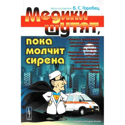 Медики шутят