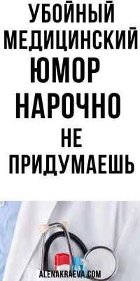 Медицинский юмор: 10+ шуток, которые заставят вас хохотать в голос. Часть 2