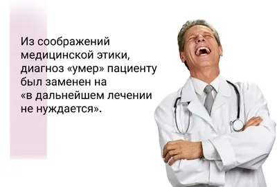 Смешные анекдоты и истории про врачей, докторов, медиков, пациентов и  другие медицинские анекдоты | Никита Пыжалов | Дзен